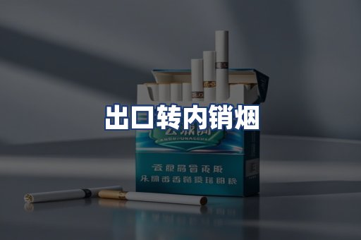 出口转内销烟